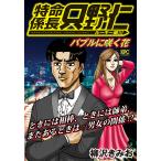 極厚 特命係長 只野仁 ルーキー編 バブルに咲く花 電子書籍版 / 柳沢きみお