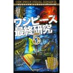 ワンピース最終研究5 『偉大なる大伏線』から導き出せる新世界の謎 電子書籍版 / ワンピ新世界研究会