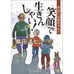 がばいばあちゃんの笑顔で生きんしゃい! 電子書籍版 / 著:島田洋七
