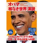 [音声データ付き][対訳]オバマ「核なき世界」演説 電子書籍版 / CNN English Express編集部