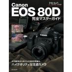 Canon EOS 80D 完全マスターガイド 電子書籍版 / アサヒカメラ編集部