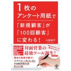 1枚のアンケート用紙で「新規顧客」が「100回顧客」に変わる! 電子書籍版 / 著:小林未千