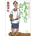 がばいばあちゃんスペシャル かあちゃんに会いたい 電子書籍版 / 著:島田洋七