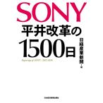 SONY 平井改革の1500日 電子書籍版 / 編:日経産業新聞