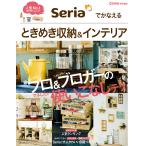 Como特別編集 Seriaでかなえる ときめき収納&インテリア 電子書籍版 / 主婦の友社