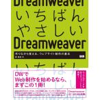いちばんやさしいDreamweaver 電子書籍版 / 林 拓也