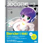 キャラクターをつくろう! 3DCG日和。 vol.3 電子書籍版 / 友
