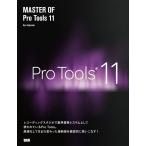 MASTER OF Pro Tools 11 電子書籍版 / 藤本 健