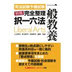 司法試験予備試験別冊完全整理択一六法 一般教養