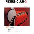 RIDERS CLUB 1984年3月号 No.69 電子書籍版 / RIDERS CLUB編集部