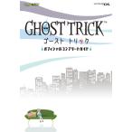 ゴーストトリック オフィシャルコンプリートガイド (カプコン