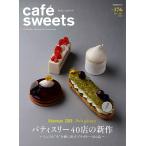 cafe-sweets(カフェスイーツ) vol.176 電子書籍版 / cafe-sweets(カフェスイーツ)編集部