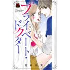 プライベート・ドクター【電子単行本】 電子書籍版 / 花田祐実