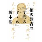 福沢諭吉の『学問のすゝめ』 電子書籍版 / 著:橋本治