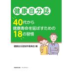 健康自分誌 〜40代から健康寿命を延ばすための18の習慣〜 電子書籍版 / 健康自分誌制作委員会