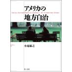 アメリカの地方自治 電子書籍版 / 著者:小滝 敏之