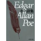 ポー詩集(新潮文庫) 電子書籍版 / エドガー・アラン・ポー/阿部保/訳