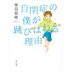 自閉症の僕が跳びはねる理由 電子書籍版 / 著者:東田直樹