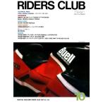 RIDERS CLUB 1987年10月号 No.112 電子書籍版 / RIDERS CLUB編集部