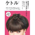 ケトル VOL.31 電子書籍版 / 博報堂ケトル/太田出版