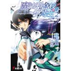 魔法科高校の劣等生(2) 入学編〈下〉 電子書籍版 / 著者:佐島勤 イラスト:石田可奈