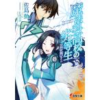 魔法科高校の劣等生(5) 夏休み編+1 電子書籍版 / 著者:佐島勤 イラスト:石田可奈