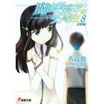 魔法科高校の劣等生(8) 追憶編 電子書籍版 / 著者:佐島勤 イラスト:石田可奈