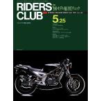 RIDERS CLUB 1990年5月25日号 No.161 電子書籍版 / RIDERS CLUB編集部