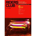 RIDERS CLUB 1990年6月22日号 No.163 電子書籍版 / RIDERS CLUB編集部