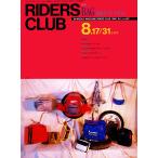 RIDERS CLUB 1990年8月17・31日合併号 No.167 電子書籍版 / RIDERS CLUB編集部