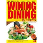 Wining &amp; Dining in Tokyo(ワイニング&amp;ダイニング・イン・東京) 49 電子書籍版