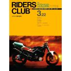 RIDERS CLUB 1991年3月22日号 No.181 電子書籍版 / RIDERS CLUB編集部
