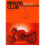 RIDERS CLUB 1991年8月2日号 No.190 電子書籍版 / RIDERS CLUB編集部