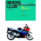 RIDERS CLUB 1991年8月16・30日合併号 No.191 電子書籍版 / RIDERS CLUB編集部