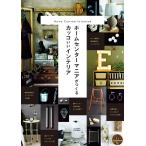 ホームセンターマニアがつくるカッコいいインテリア 電子書籍版 / Come home!編集部