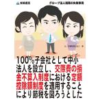 100%»Ò²ñ¼Ò¤È¤·¤ÆÃ澮ˡ¿Í¤òÀßΩ¤·¡¢¸òºÝÈñ¤Î»¶âÉÔ»»ÆþÀ©Å٤ˤª¤±¤ëÄê³Û¹µ½ü³ÛÀ©ÅÙ¤òŬÍѤ¹¤ë¤³¤È¤Ë¤è¤êÀáÀǤò¿Þ¤í¤¦¤È¤·¤¿[¥°¥ë¡¼¥×Ë¡¿ÍÀÇ̳¤Î¼ºÇÔ»öÎã