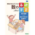 障害がある子どもの数の基礎学習 電子書籍版 / 宮城武久