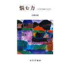 悩む力――べてるの家の人びと 電子書籍版 / 著:斉藤道雄