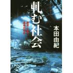 軋む社会 電子書籍版 / 本田由紀