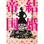 結婚帝国 電子書籍版 / 上野千鶴子/信田さよ子