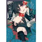 もののべ古書店怪奇譚(2) 電子書籍版 / 紺吉