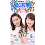 by Hot-Dog PRESS 40オヤジ総選挙2016 最強の40オヤジは誰だ!? 電子書籍版 / Hot-Dog PRESS編集部