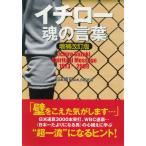 イチロー魂の言葉【増補改訂版】 電子書籍版 / 著:石田靖司 著:MLB研究会