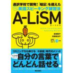 [音声DL付き]「暗記」を超えた 英語スピーキング練習法 A-LiSM 電子書籍版 / 新崎 隆子/高橋 百合子