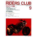 RIDERS CLUB 1993年9月号 No.233 電子書籍版 / RIDERS CLUB編集部