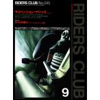 RIDERS CLUB 1994年9月号 No.245 電子書籍版 / RIDERS CLUB編集部