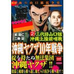 三代目山口組 沖縄上陸前哨戦 沖縄ヤクザ10年戦争 (2) 電子書籍版 / 作画:武喜仁 脚本:二条凛