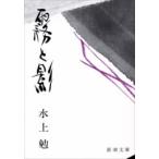 霧と影(新潮文庫) 電子書籍版 / 水上勉