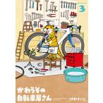 かわうその自転車屋さん 3巻 電子書籍版 / こやまけいこ