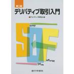 銀行研修社 第二版 デリバティブ取引入門 電子書籍版 / 編:デリバティブ研究会